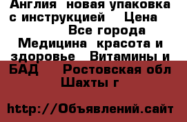 Cholestagel 625mg 180 , Англия, новая упаковка с инструкцией. › Цена ­ 8 900 - Все города Медицина, красота и здоровье » Витамины и БАД   . Ростовская обл.,Шахты г.